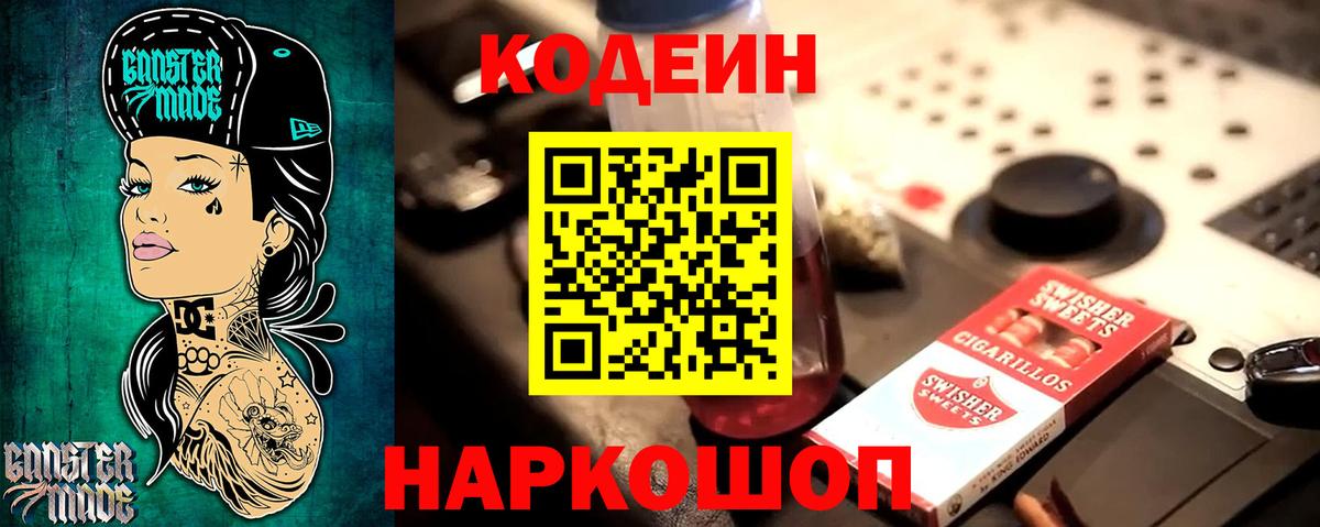Codein напиток Lean (лин)  Вход с VPN  Бор 